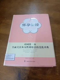 孕育经典：怀孕圣经第三版张春改、刘大荭上海科学普及出版社