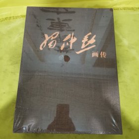 习仲勋画传（布面硬盒包装）