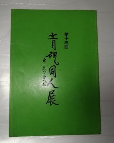 青砚同人展