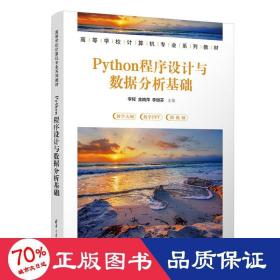 Python程序设计与数据分析基础