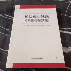 民法典与铁路相关重点内容解读