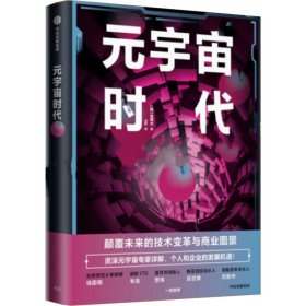 元宇宙时代【正版新书】