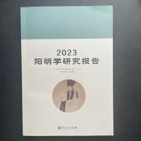 2023阳明学研究报告