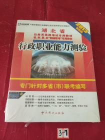 启政教育·湖北省公务员录用考试专用教材：行政职业能力测验（2013最新版）