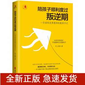 陪孩子顺利度过叛逆期：一位省级优秀教师的教育手记