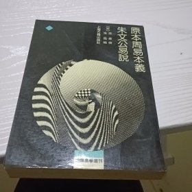 原本周易本易