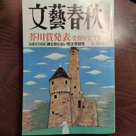 雑誌　文藝春秋