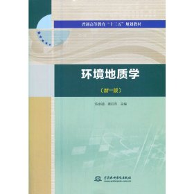 環(huán)境地質(zhì)學(xué)(新一版)