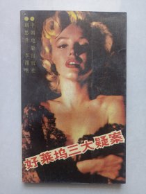 好莱坞三大疑案 私藏自然旧品如图