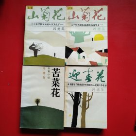 苦菜花 迎春花 山菊花上下 四本合售（看图拍）
