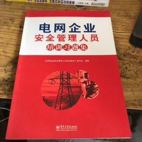 电网企业安全管理人员培训习题集