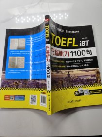 托福听力1100句 核心词汇 以句为单位 独创4步训练法