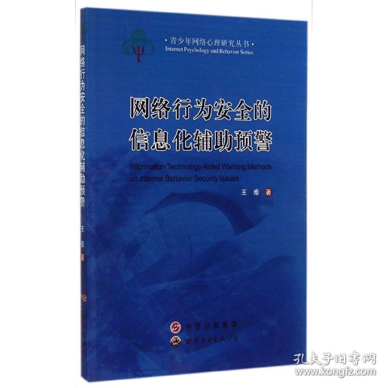 网络行为安全的信息化辅助预警王泰世界图书出版公司