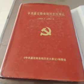中共嘉定县粮食局历史大事记（1949.5——1993.4）