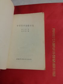 中草药外治验方选