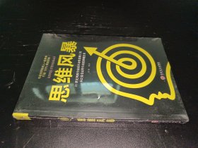 思维风暴