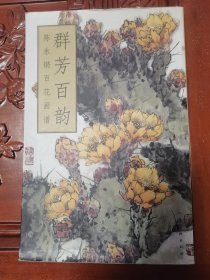 群芳百韵 陈永铿百花画谱