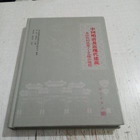 中国明清及近现代建筑木结构构造施工工艺操作规程