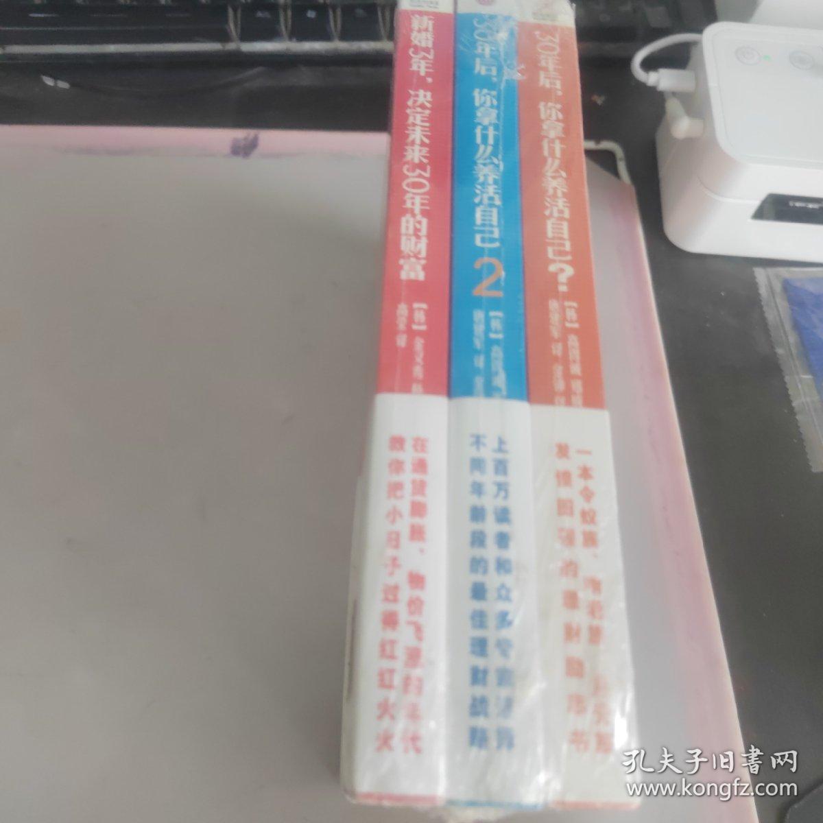 新婚3年，决定未来30年的财富+30年后你拿什么养活自己（1-2）共3本合售