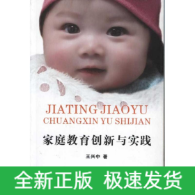家庭教育創(chuàng)新與實(shí)踐