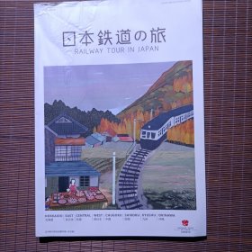 日本铁道之旅画册/中文介绍/有水浸