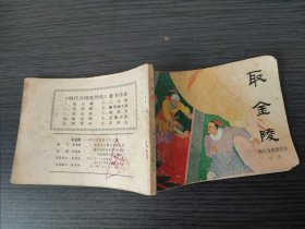 取金陵（编文 杨春峰 绘画 苏西映 中国文艺联合出版公司1984-5 一版一印）