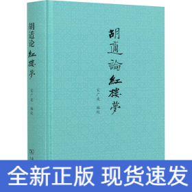 胡适论红楼梦