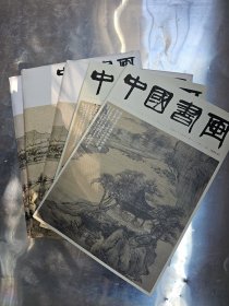 中国书画2024年1.2.3.4.6期 5本合售