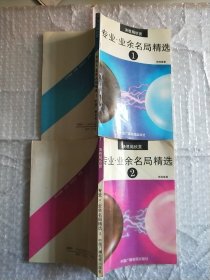 决胜局欣赏-专业业余名局精选1-2 两册全