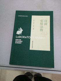 诗画实验动物【书侧内页边缘有水渍】