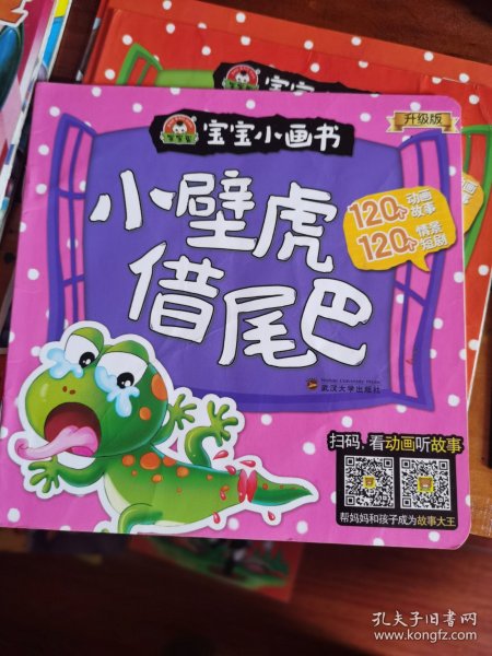 宝宝小画书 小壁虎借尾巴