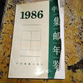 中国集邮年鉴 1986
