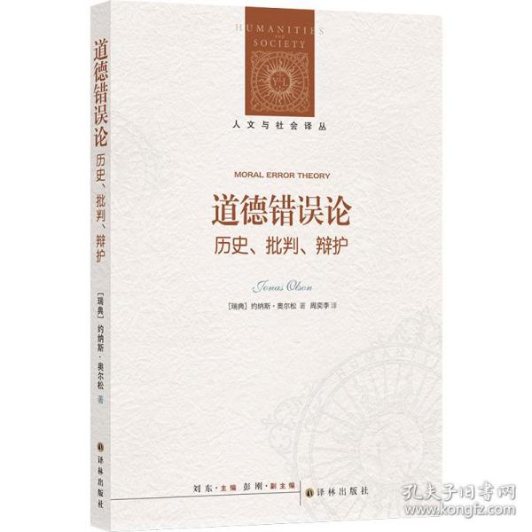 人文与社会译丛：道德错误论（历史、批判、辩护）