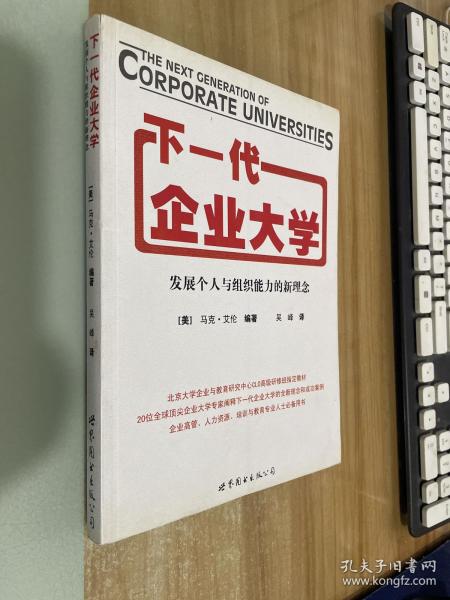 下一代企业大学：发展个人与组织能力的新理念