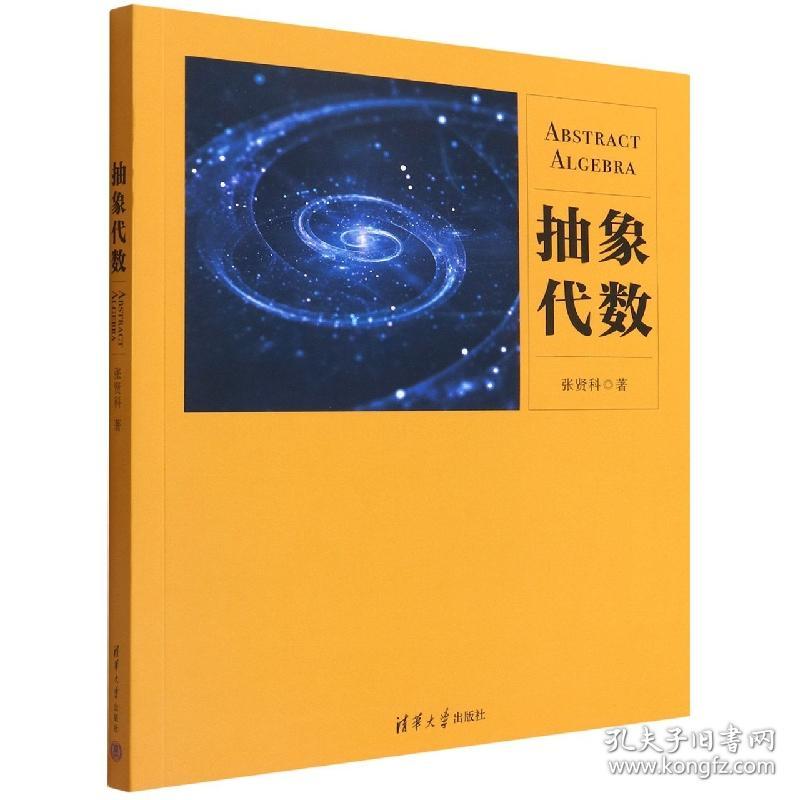 全新正版 抽象代数 张贤科 9787302608820 清华大学出版社