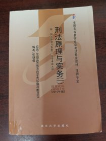 全国高等教育自学考试指定教材00919 刑法原理与实务(一)(2010年版)张明楷编著 律师专业 附学科自考大纲