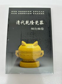 清代乾隆瓷器：颜色釉卷