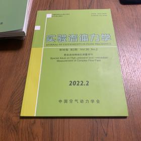 实验流体力学 2022-2第36卷 第2期 复杂流场精细化测量专刊