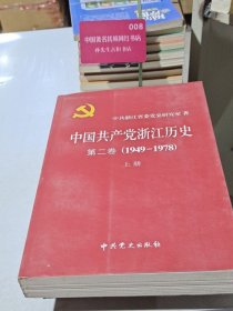 中国共产党浙江历史. 第2卷, 1949～1978（上册）