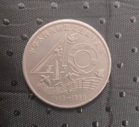 建国四十周年纪念币