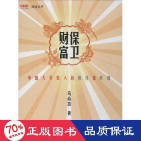 保卫财富 经济理论、法规 马尚田 新华正版