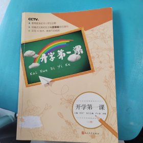 开学第一课（上册）