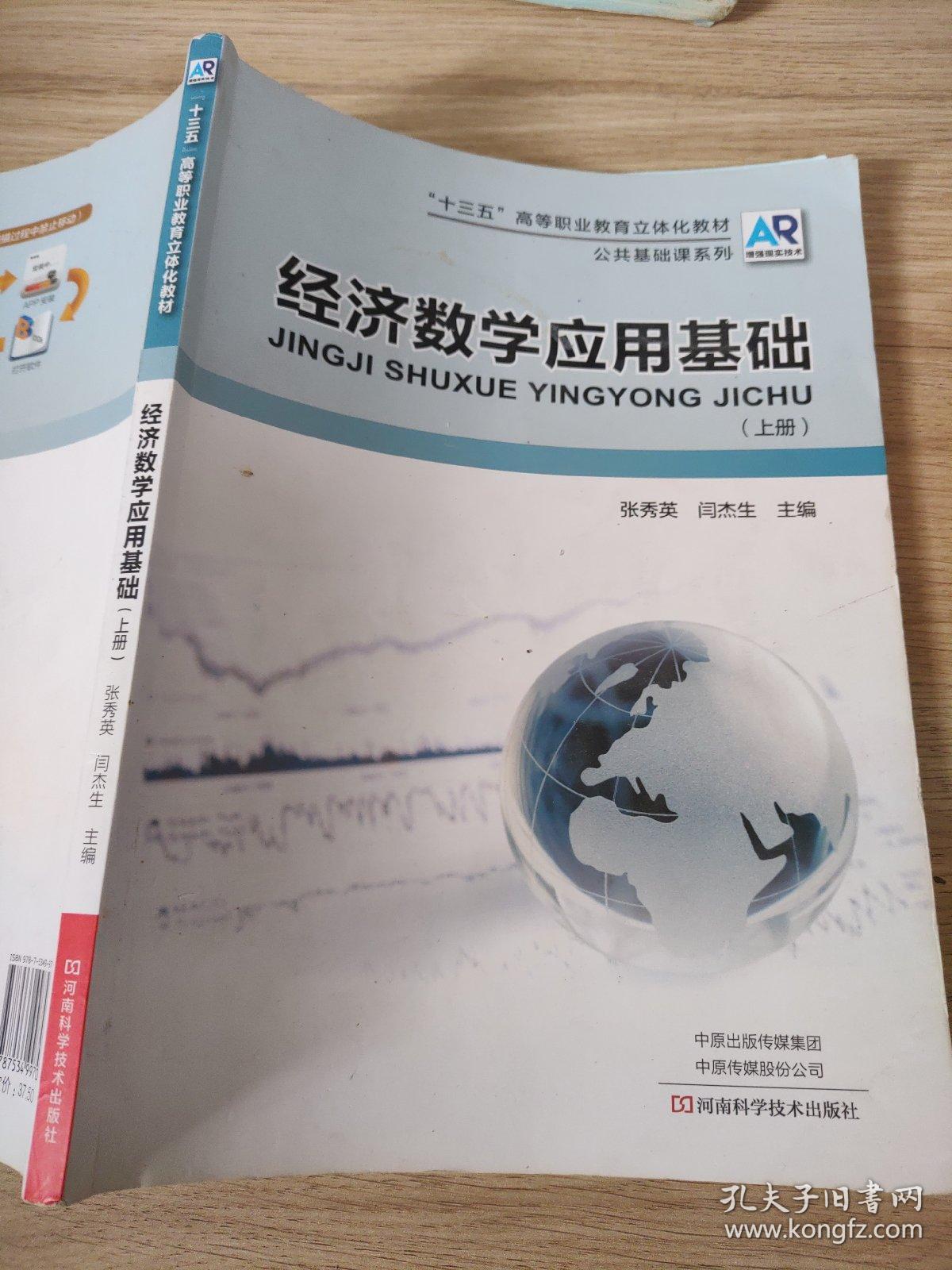经济数学应用基础（上册）张秀英闫杰生 河南科学技术出版社