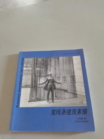 建筑学基础教学参考丛书：宽线条建筑素描