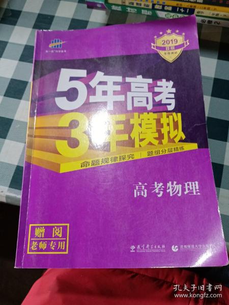 2017B版专项测试 高考物理 5年高考3年模拟（全国卷2、3及海南适用）/五年高考三年模拟 曲一线科学备考