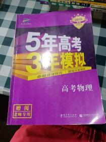 2017B版专项测试 高考物理 5年高考3年模拟（全国卷2、3及海南适用）/五年高考三年模拟 曲一线科学备考