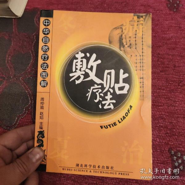 中华自然疗法图解：敷贴疗法