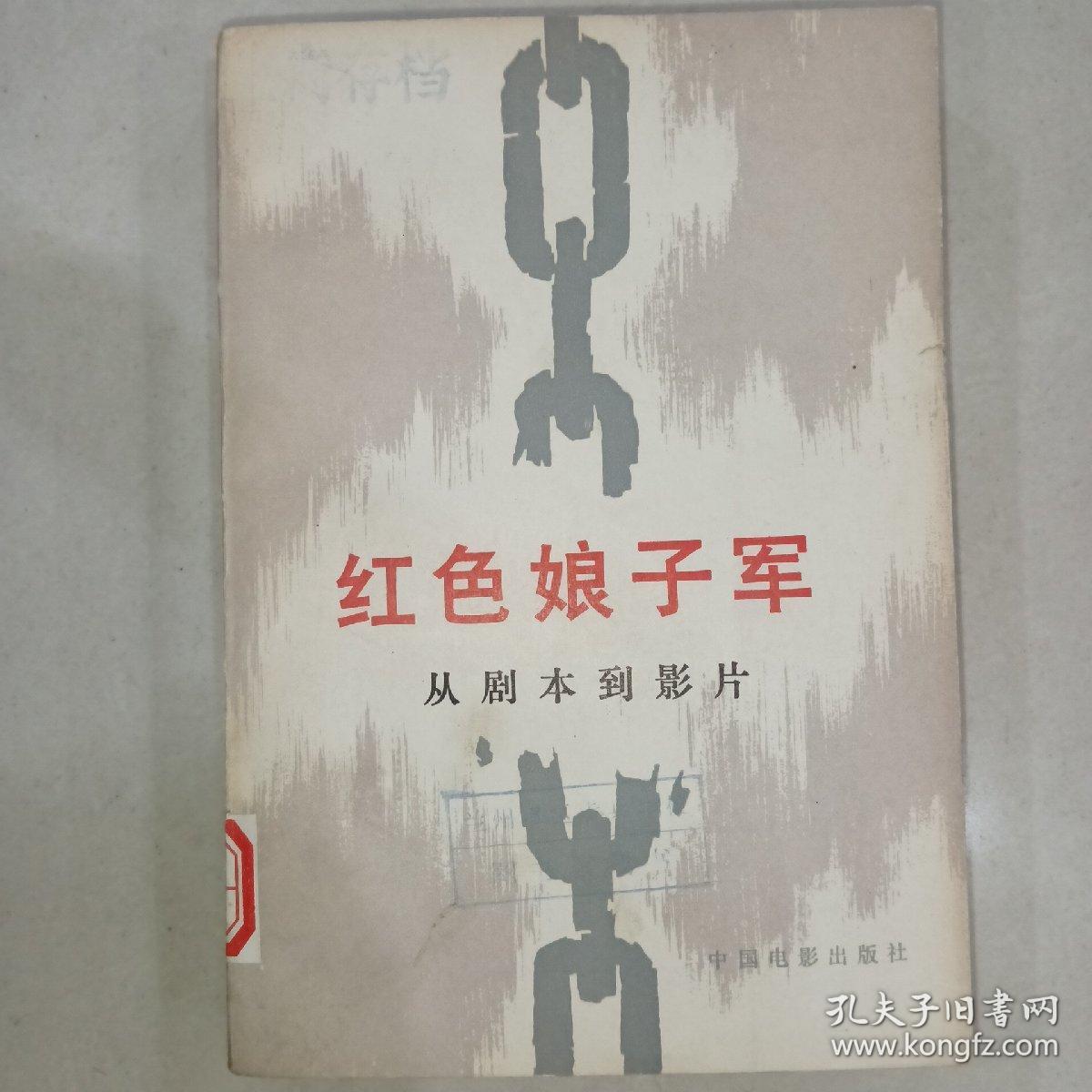 红色娘子军  从剧本到影片