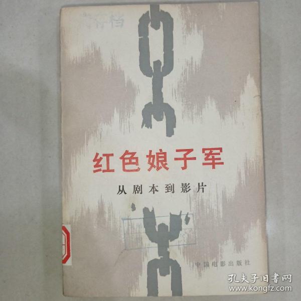 红色娘子军  从剧本到影片