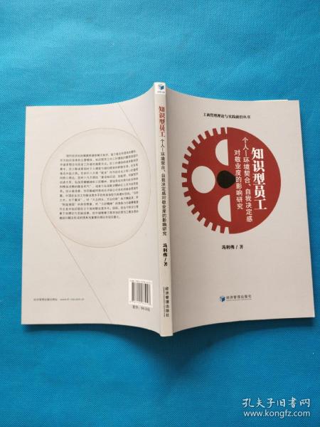 知识型员工个人环境契合、自我决定感对敬业度的影响研究